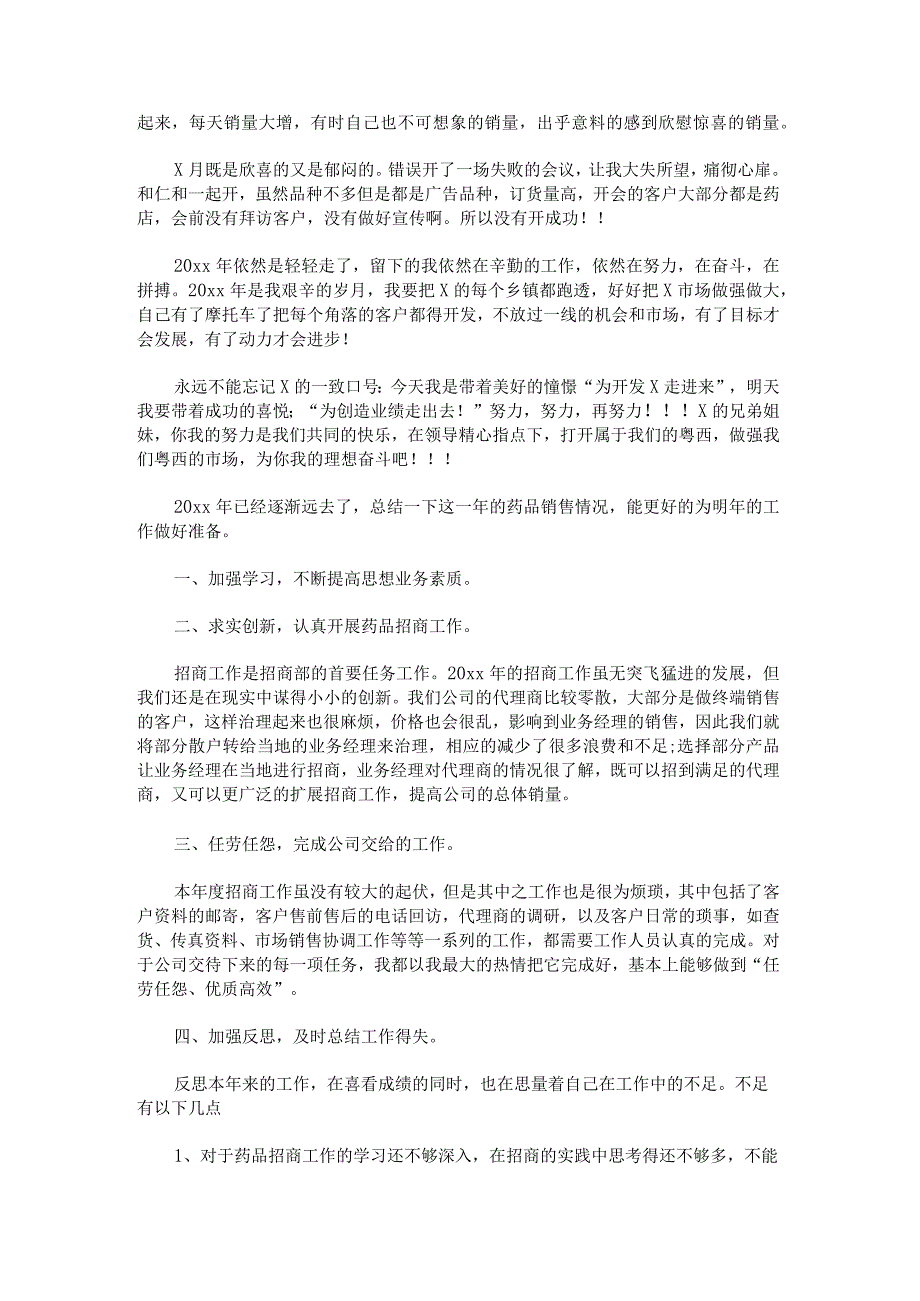 年度药品销售工作总结2022.docx_第3页