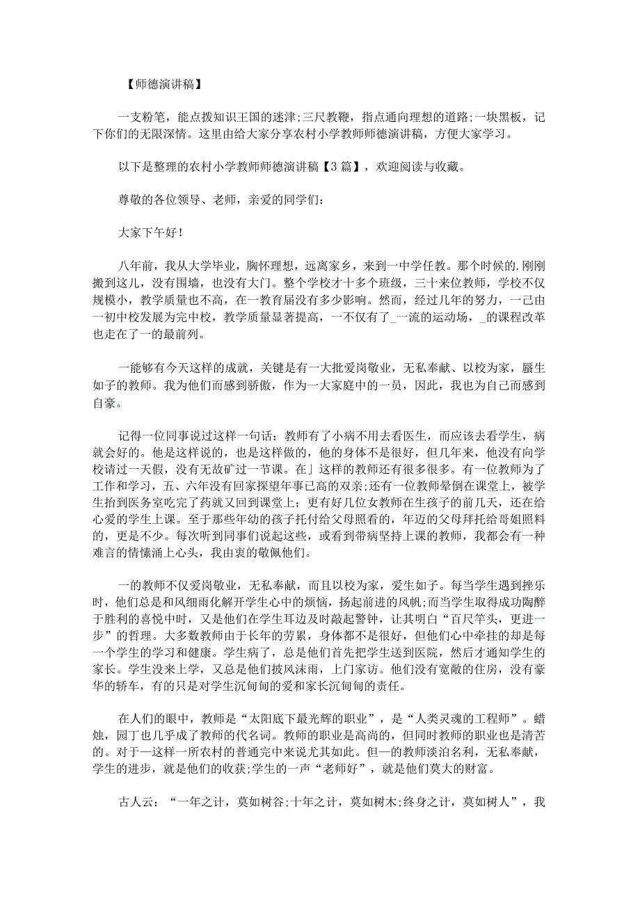 农村小学教师师德演讲稿.docx_第1页