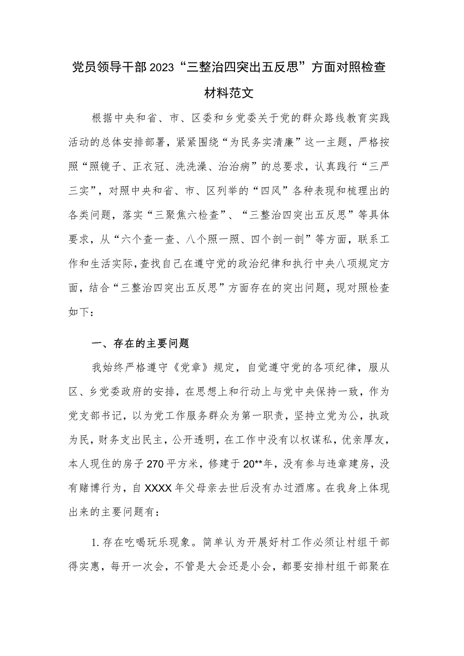 党员领导干部2023“三整治四突出五反思”方面对照检查材料范文.docx_第1页