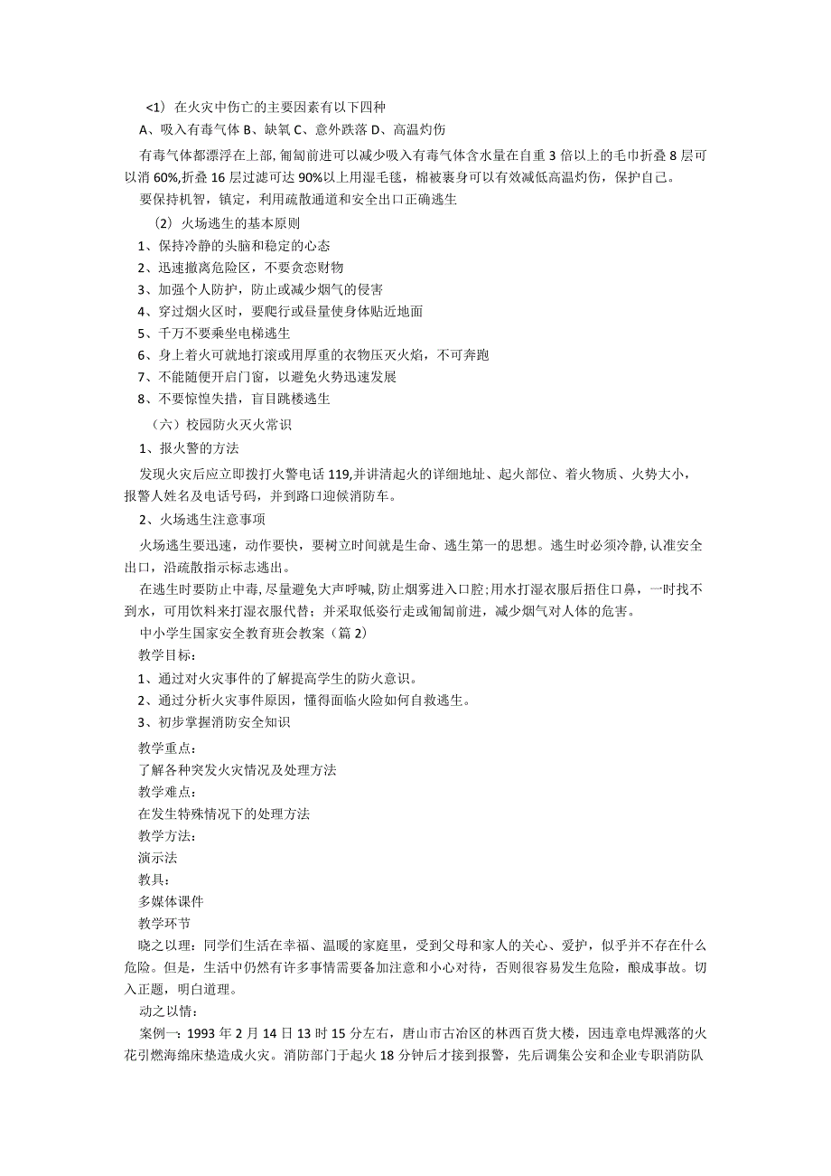 关于中小学生国家安全教育班会教案6篇.docx_第2页