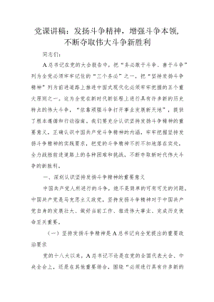 党课讲稿：发扬斗争精神增强斗争本领不断夺取伟大斗争新胜利.docx