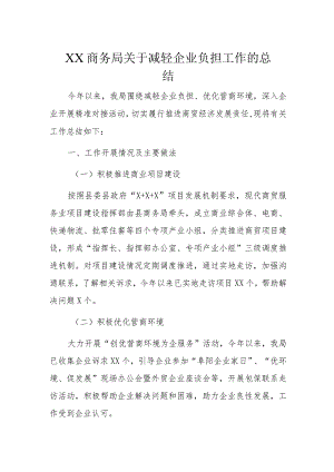 XX商务局关于减轻企业负担工作的总结.docx