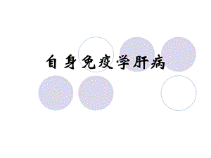 自身免疫性肝病.ppt