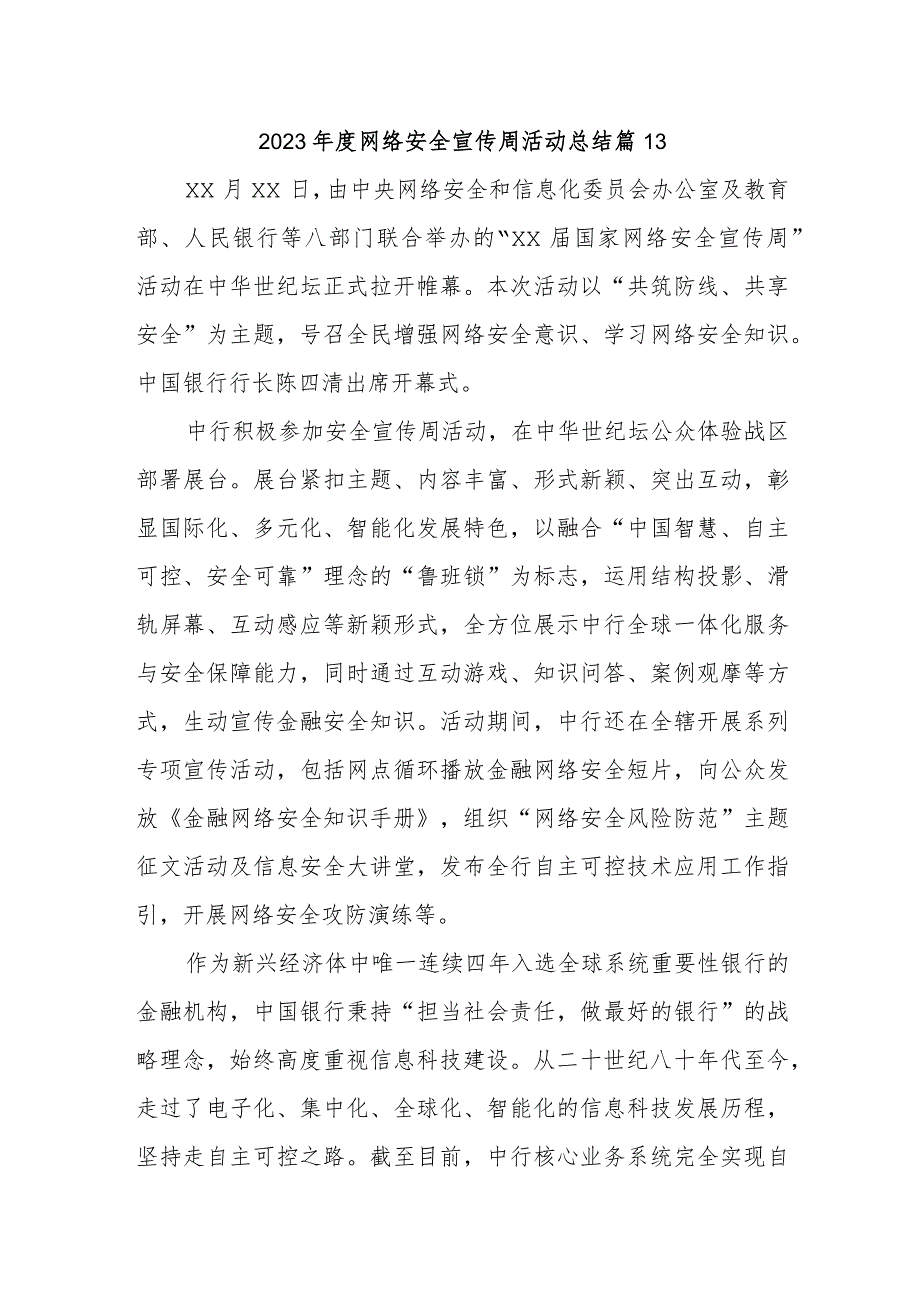 2023年度网络安全宣传周活动总结 篇13.docx_第1页