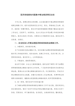 （10篇）2023医药领域腐败问题集中整治推进情况总结精选.docx