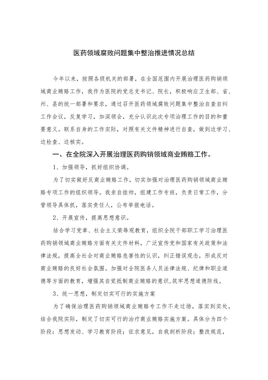 （10篇）2023医药领域腐败问题集中整治推进情况总结精选.docx_第1页