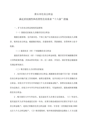 黄石市住房公积金满足居民刚性和改善性住房需求“十六条”措施（2023年）.docx