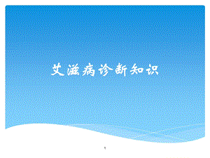 艾滋病的诊断.ppt