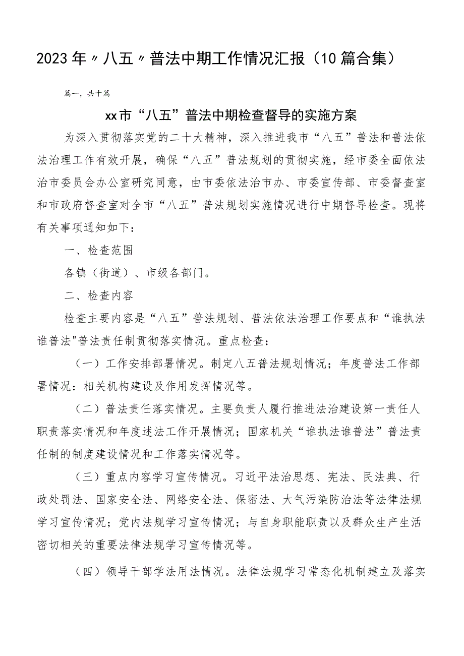 2023年“八五”普法中期工作情况汇报（10篇合集）.docx_第1页