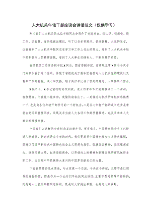 人大机关年轻干部座谈会讲话范文.docx