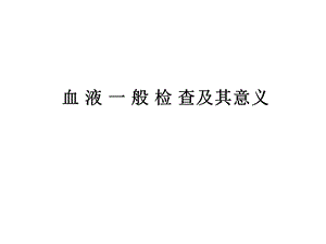 血常规检查及其意义.ppt