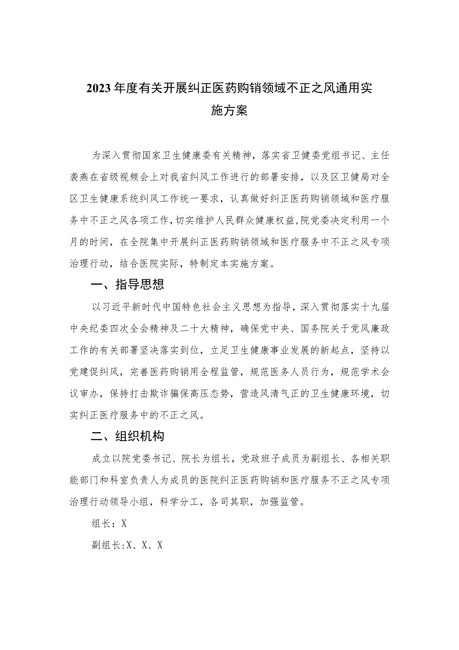 2023年度有关开展纠正医药购销领域不正之风通用实施方案共10篇.docx_第1页