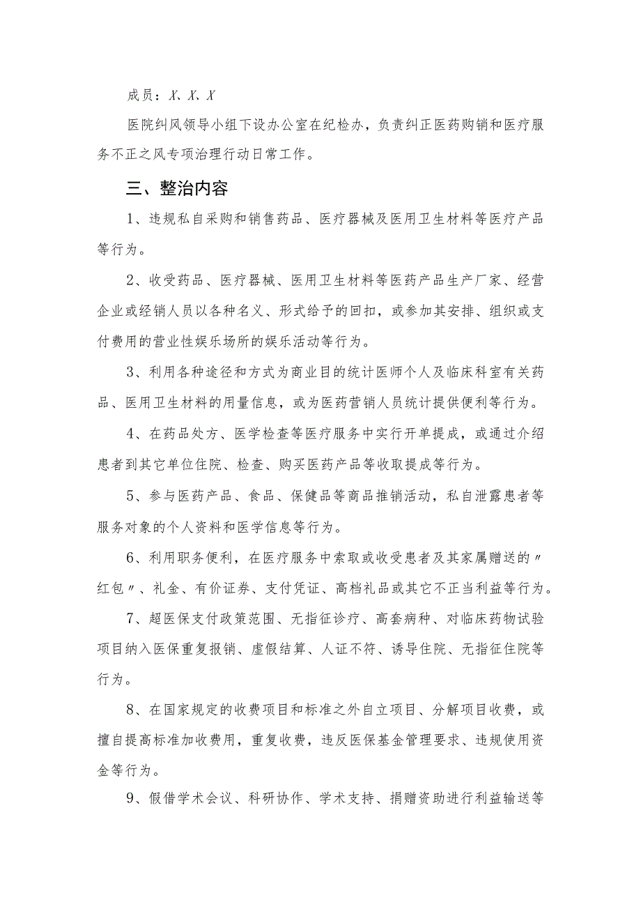 2023年度有关开展纠正医药购销领域不正之风通用实施方案共10篇.docx_第2页