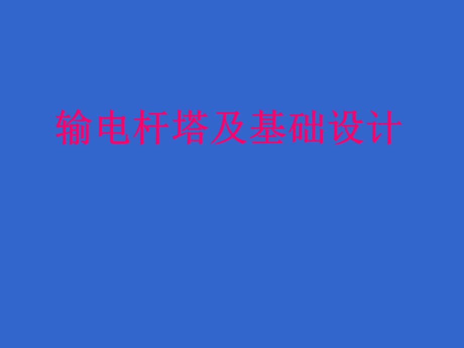 输电杆塔及基础设计PPT课件.ppt_第1页