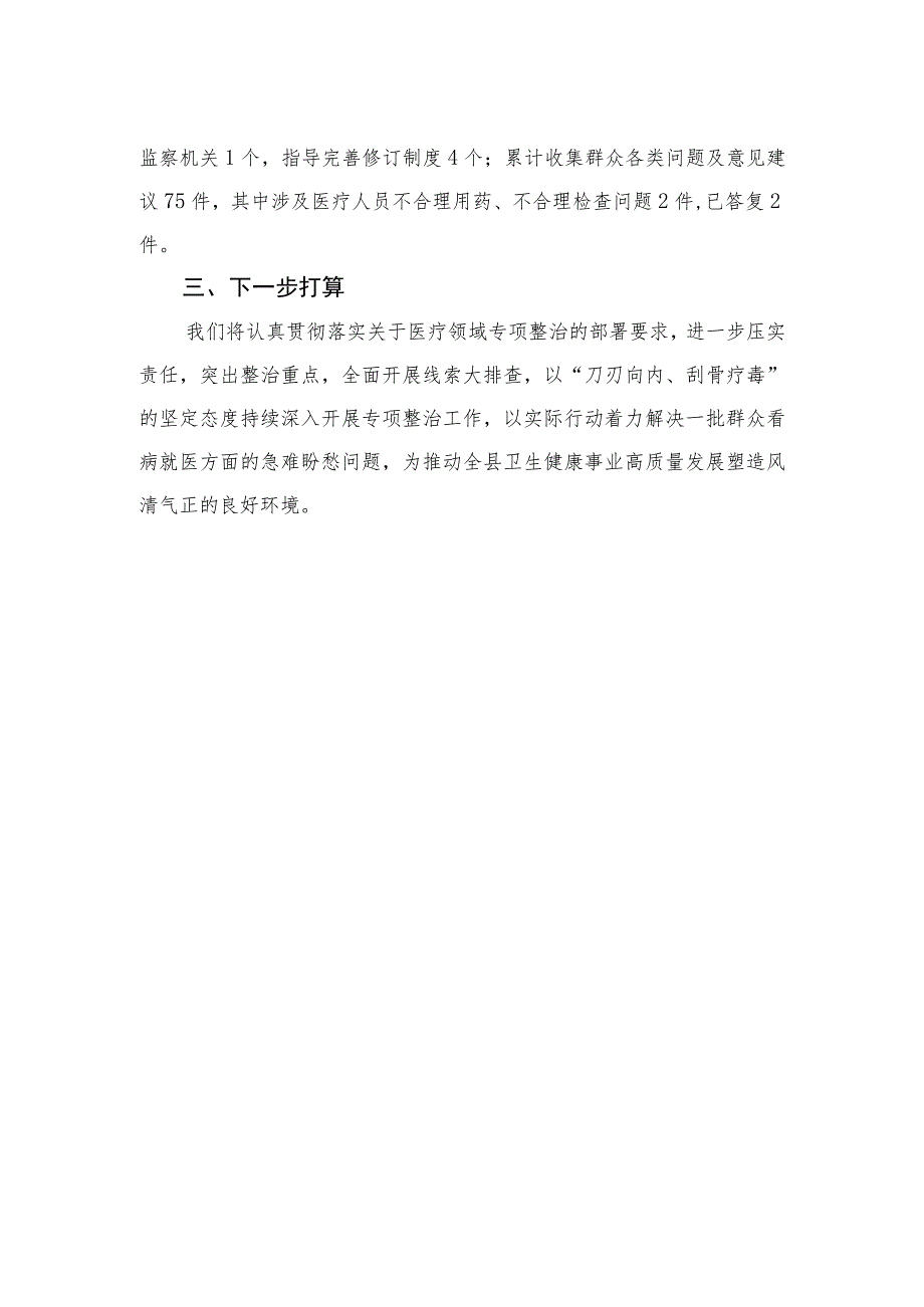 2023年县医药领域腐败问题集中整治工作进展情况汇报最新版15篇合辑.docx_第2页