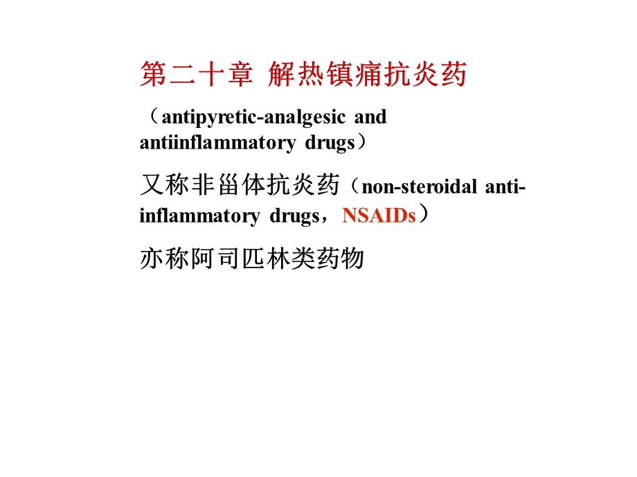 药理学第二十章.ppt_第1页