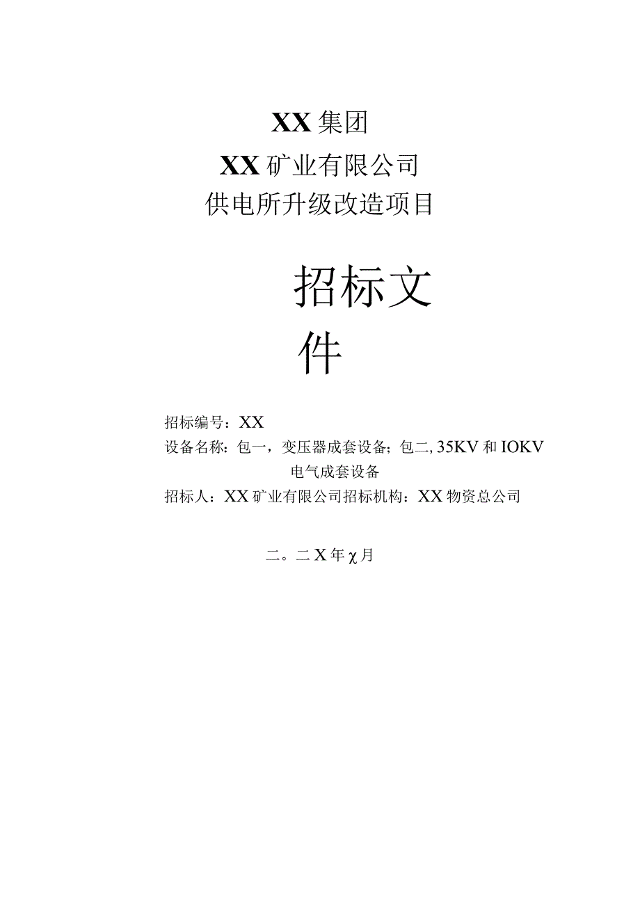 XX矿业有限公司供电所升级改造项目X3电气成套招标文件（202X年）.docx_第1页