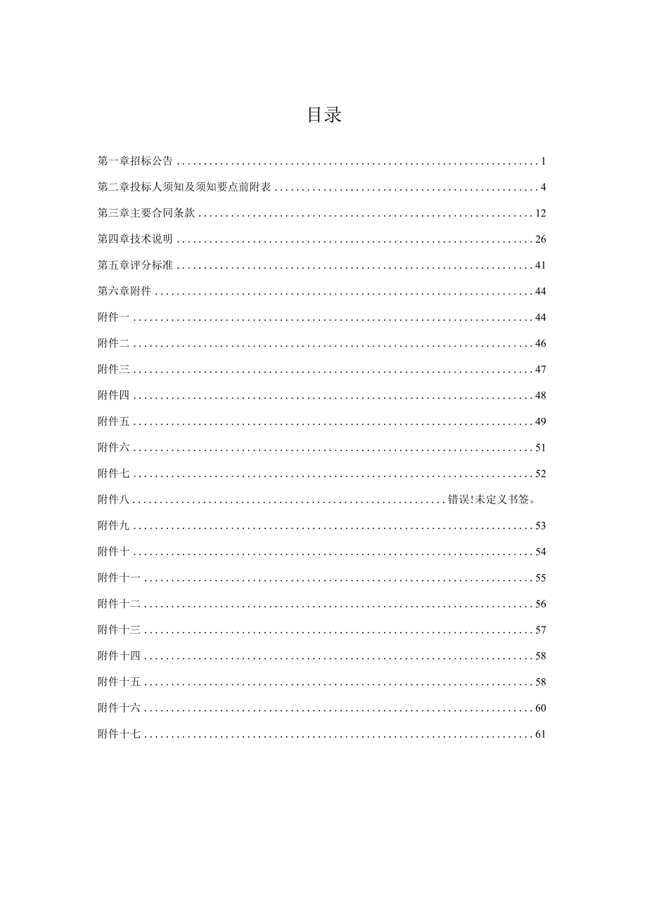 XX矿业有限公司供电所升级改造项目X3电气成套招标文件（202X年）.docx_第2页