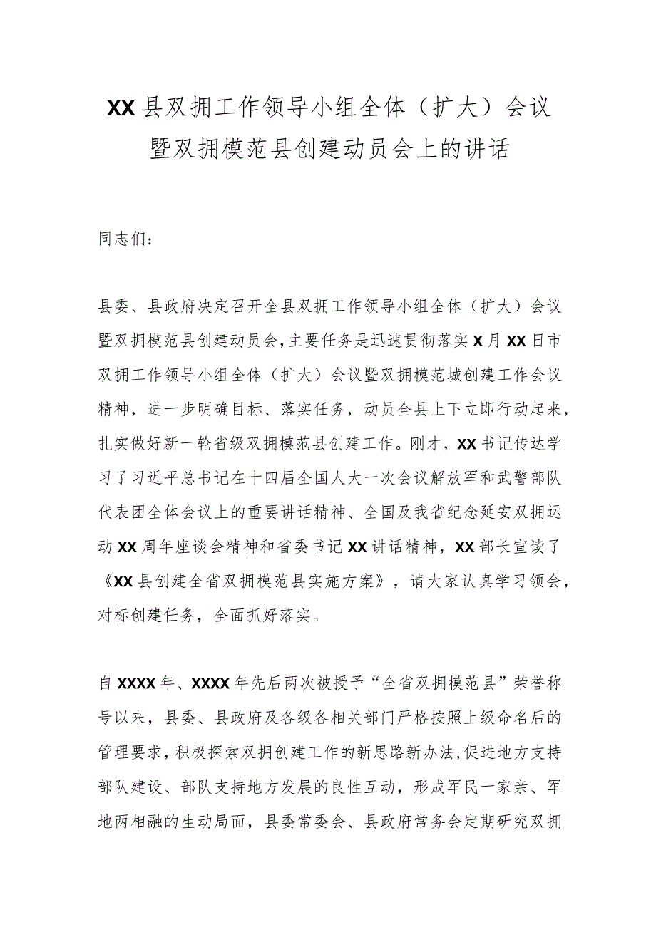 XX县双拥工作领导小组全体（扩大）会议暨双拥模范县创建动员会上的讲话.docx_第1页