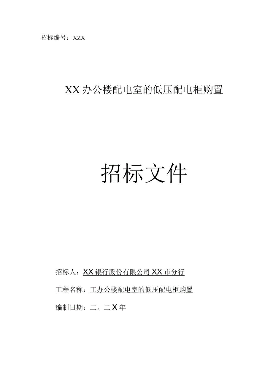 XX银行股份有限公司XX市分行XX办公楼配电室的低压配电柜购置招标文件（202X年）.docx_第1页