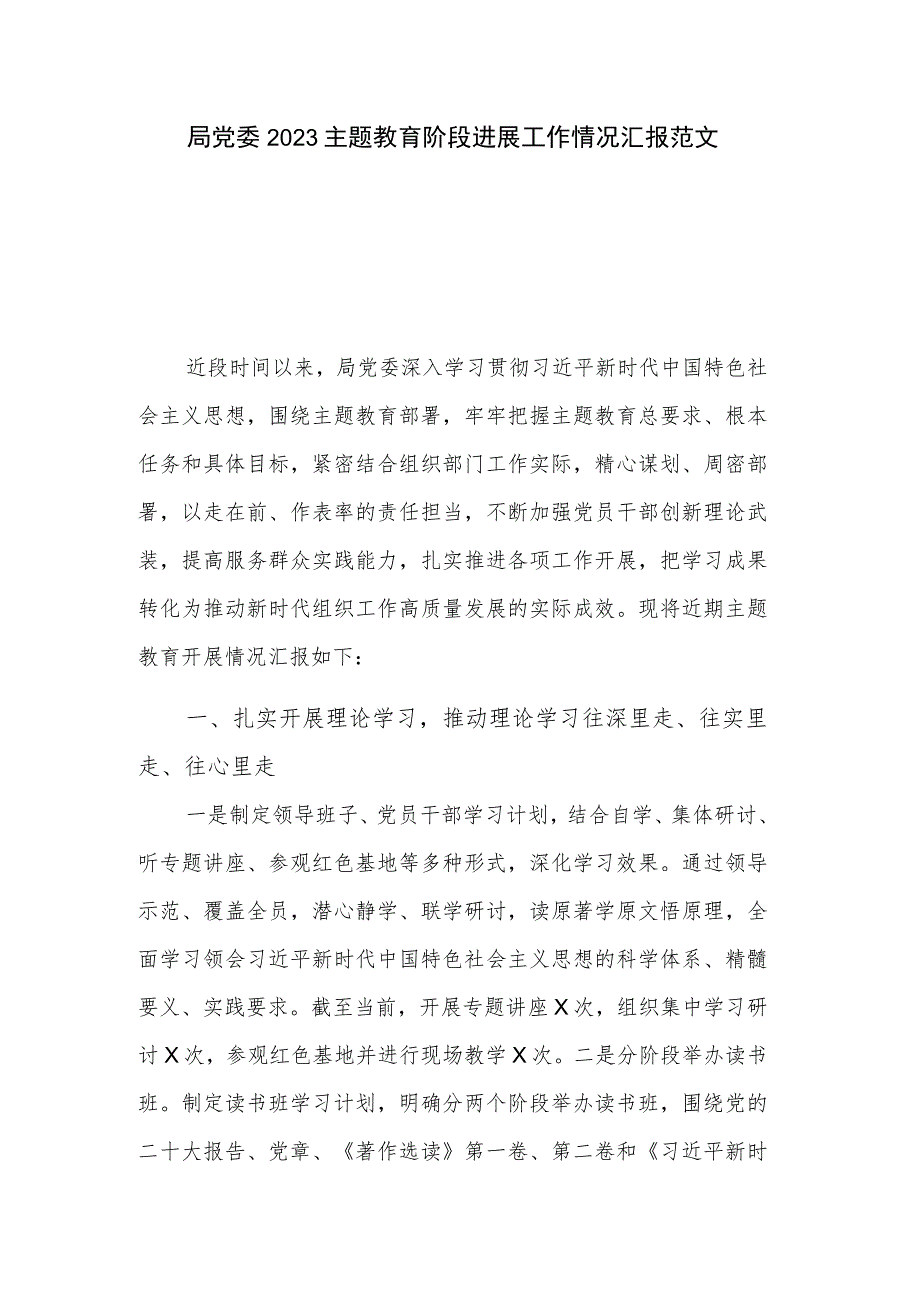 局党委2023主题教育阶段进展工作情况汇报范文.docx_第1页