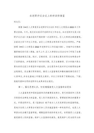 在述职评议会议上的讲话供借鉴.docx