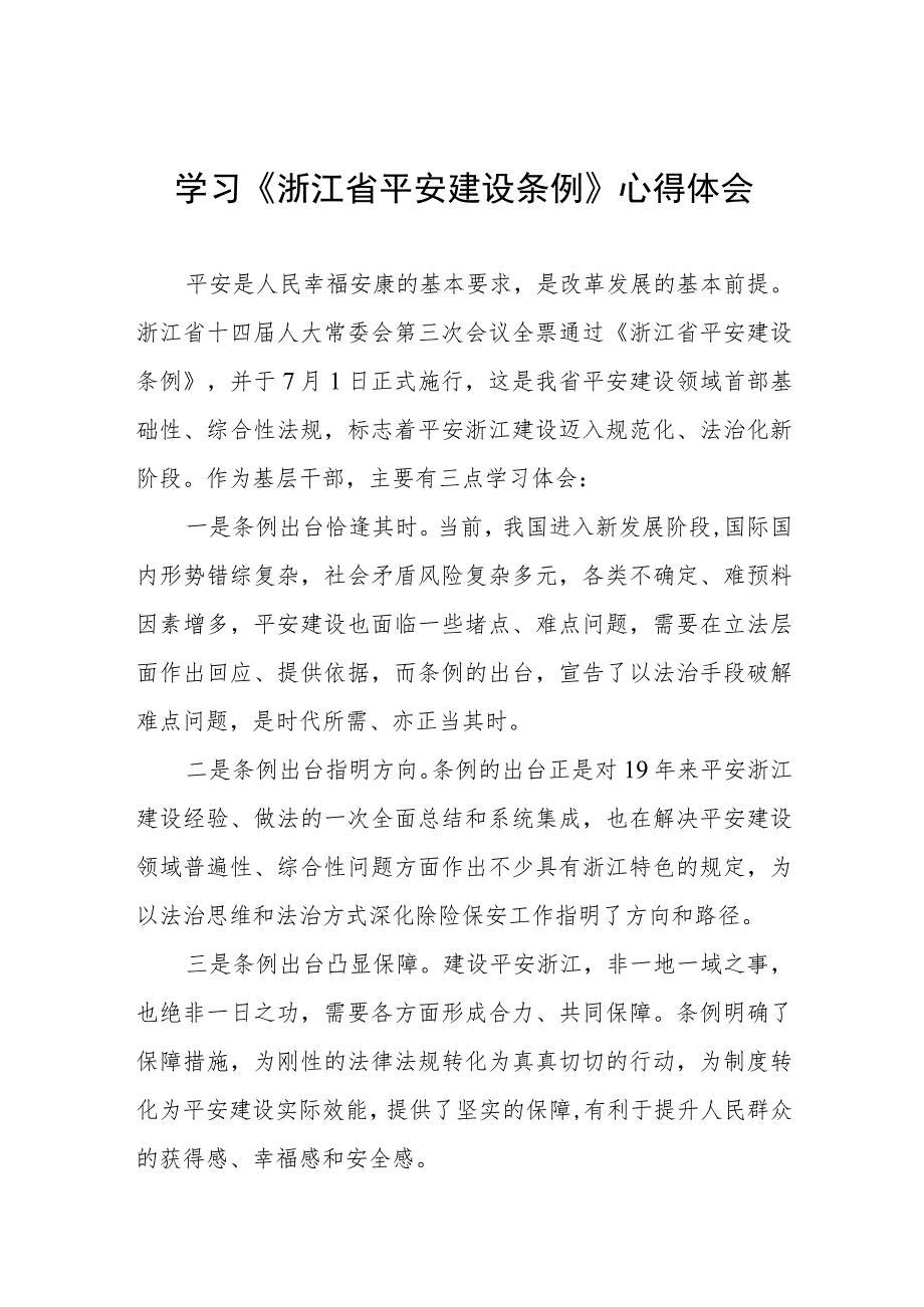 三篇党员干部关于浙江省平安建设条例的学习体会范文.docx_第1页