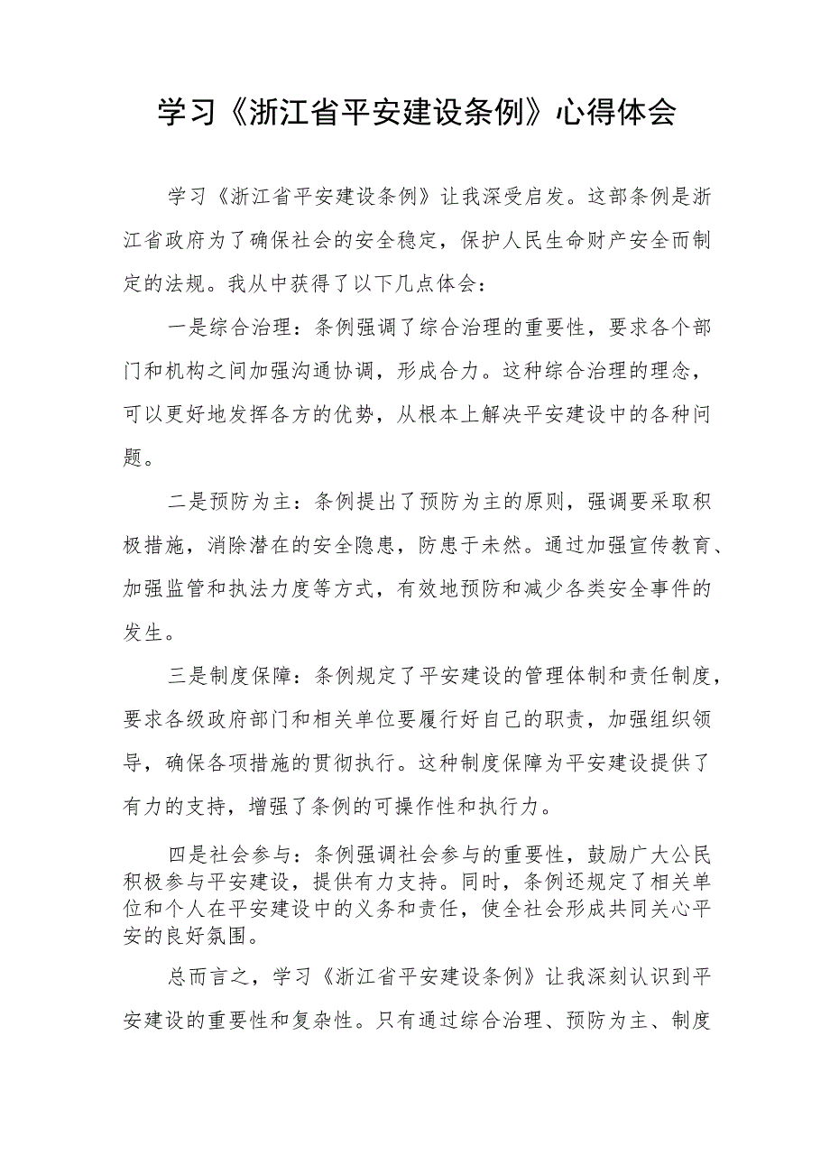 三篇党员干部关于浙江省平安建设条例的学习体会范文.docx_第2页