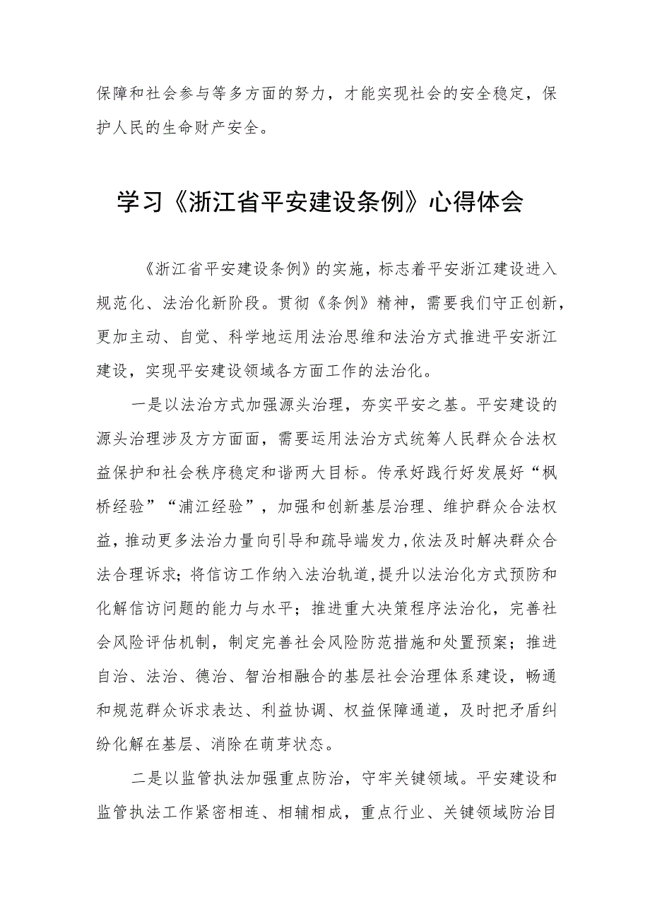 三篇党员干部关于浙江省平安建设条例的学习体会范文.docx_第3页