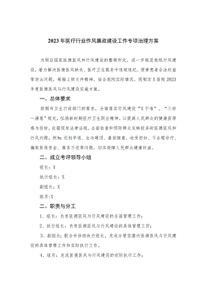 （10篇）2023年医疗行业作风廉政建设工作专项治理方案最新范文.docx