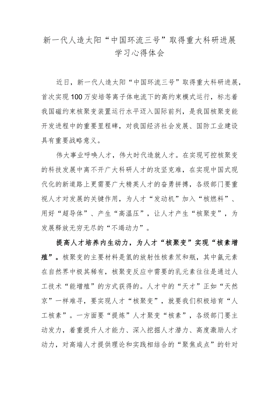 新一代人造太阳“中国环流三号”取得重大科研进展学习心得体会.docx_第1页