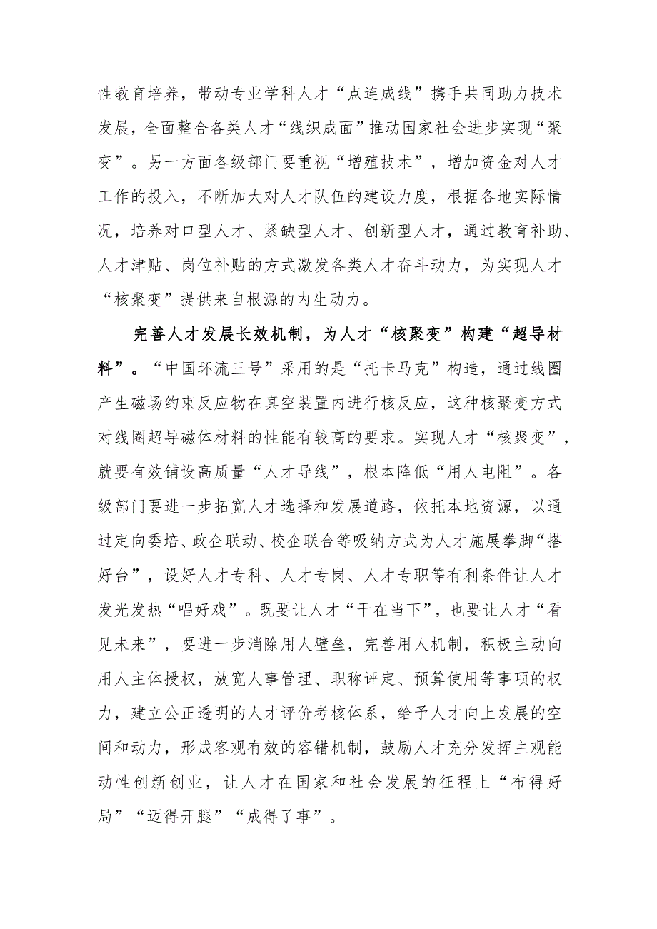 新一代人造太阳“中国环流三号”取得重大科研进展学习心得体会.docx_第2页