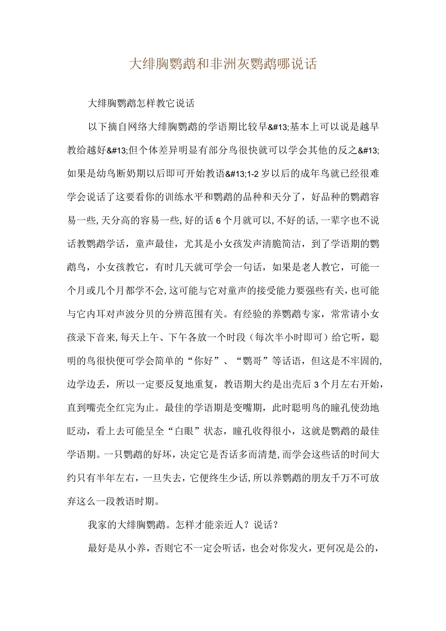 大绯胸鹦鹉和非洲灰鹦鹉哪说话.docx_第1页