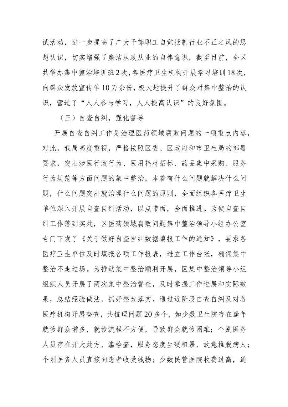 2023年医药领域腐败问题集中整治自查自纠报告工作情况汇报总结发言.docx_第3页