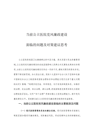 当前公立医院党风廉政建设面临的问题及对策建议思考.docx