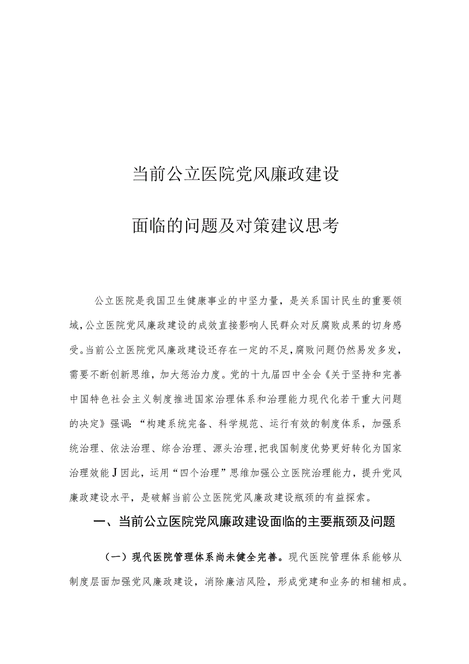 当前公立医院党风廉政建设面临的问题及对策建议思考.docx_第1页