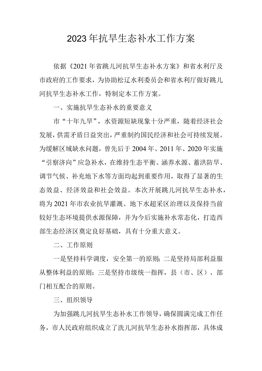 2023年抗旱生态补水工作方案.docx_第1页