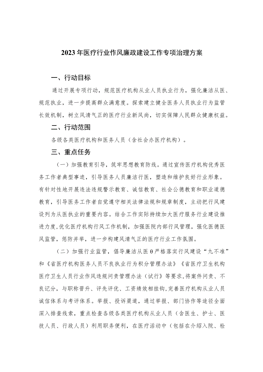 2023年医疗行业作风廉政建设工作专项治理方案10篇(最新精选).docx_第1页