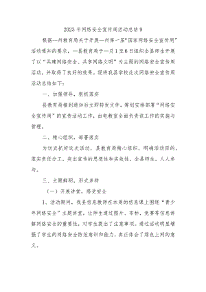 2023年网络安全宣传周活动总结9.docx