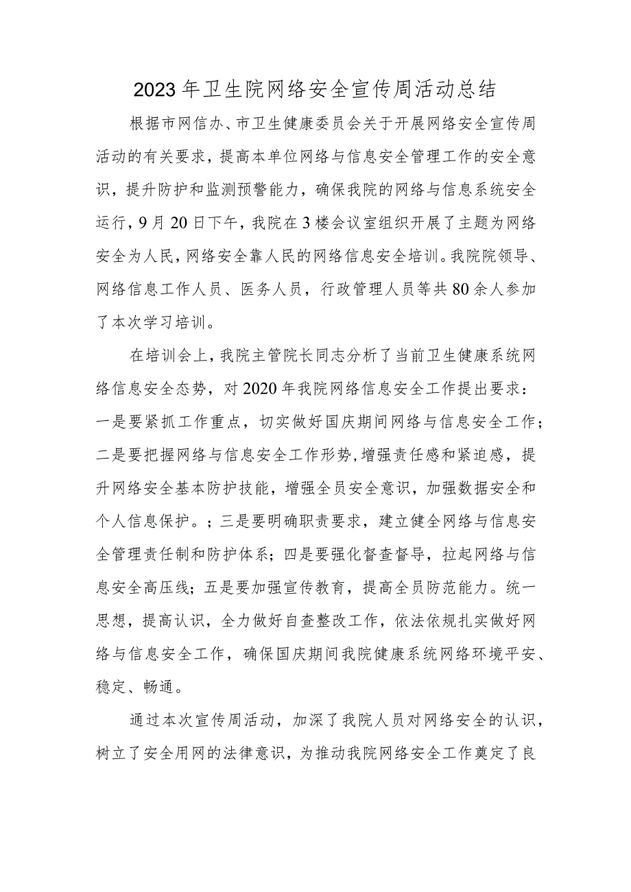 2023年卫生院网络安全宣传周活动总结.docx_第1页