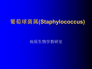 葡萄球菌属Staphylococcus.ppt