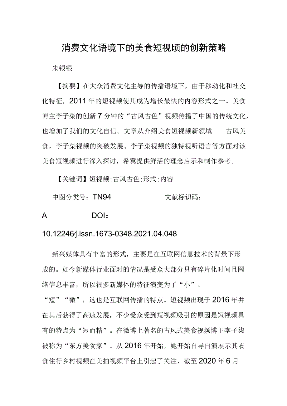 消费文化语境下的美食短视频的创新策略.docx_第1页