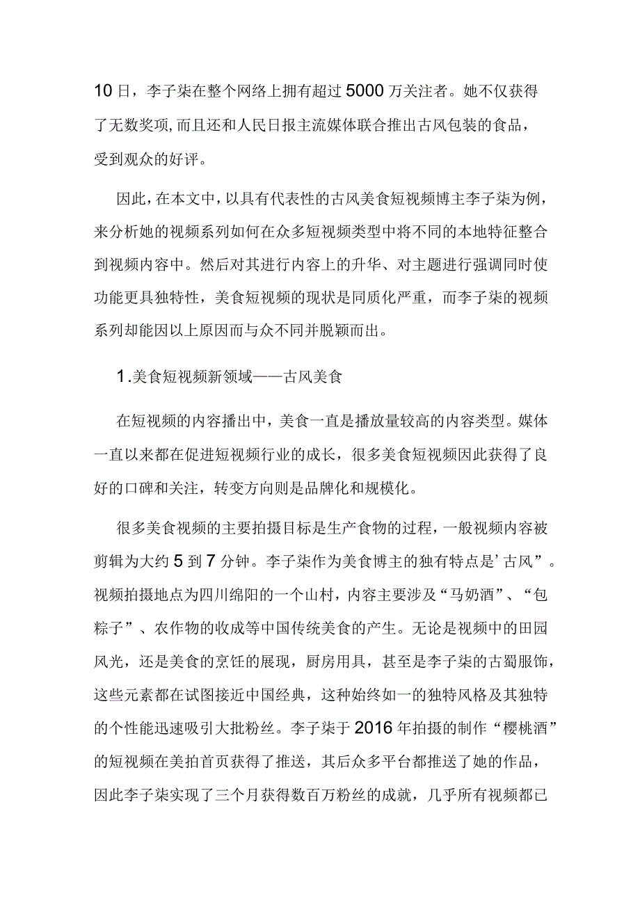 消费文化语境下的美食短视频的创新策略.docx_第2页