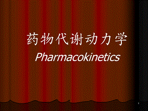 药理学02药动学.ppt