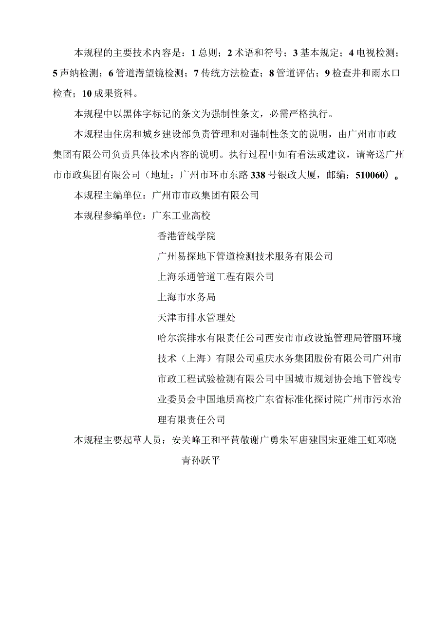 《城镇排水管道检测与评估技术规程》(CJJ181-2012).docx_第1页