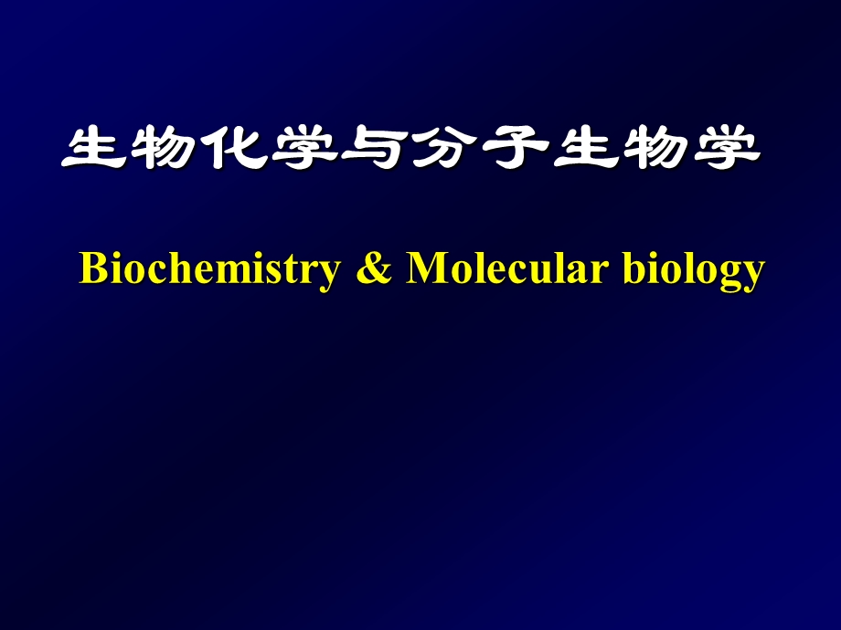 蛋白质结构与功能0905.ppt_第1页