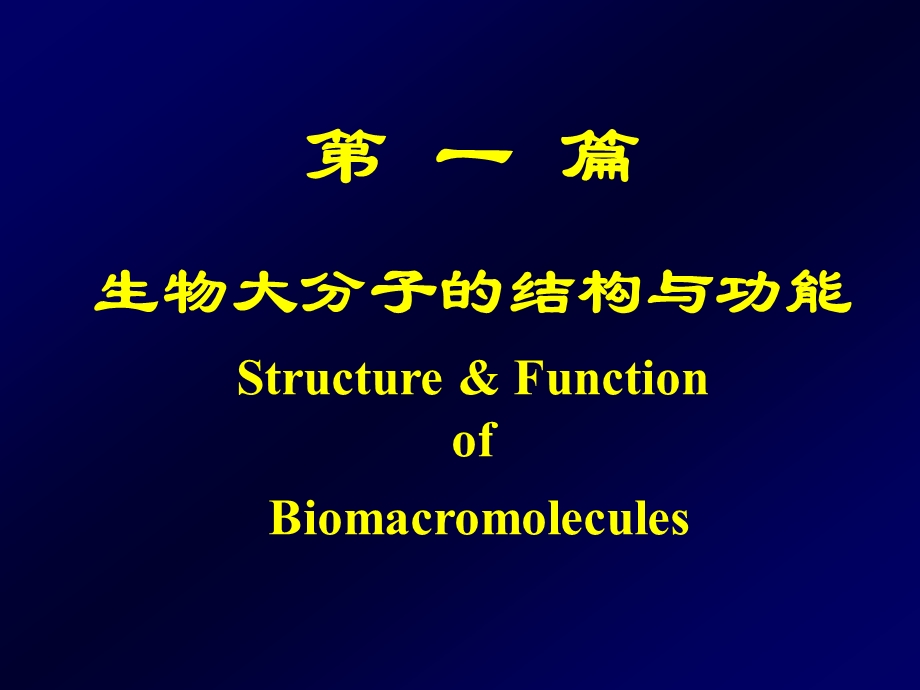 蛋白质结构与功能0905.ppt_第2页