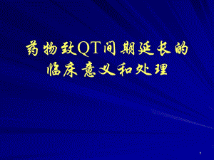 药物致QT间期延长的临床意义和处理.ppt