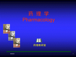 药理学Pharmacology.ppt