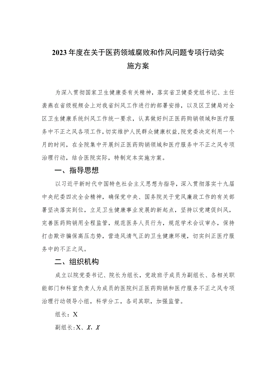 2023年度在关于医药领域腐败和作风问题专项行动实施方案精选10篇.docx_第1页